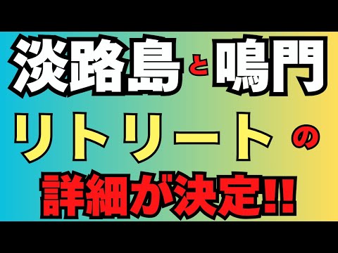 国生み、神生みの聖地「淡路島、鳴門渦潮リトリートツアー」の詳細が決まりました。２０２５年に地球人の大覚醒（次元上昇）が始まります。11/23