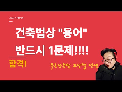 🌈공법의 신! 고상철 교수님의 2025년 시험대비 🎀 스마트패스 필수개념 5주차 건축법상 용어정의 ▼더보기 #공법의신 #공법고상철 #공법 #공인중개사