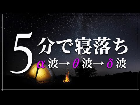 【睡眠用bgm・5分で寝落ち】疲労回復 睡眠 音楽｜リラックス効果ですぐに眠くなる 超熟睡【α波】精神的・肉体的な疲労回復や免疫回復 ヒーリング質の良い睡眠