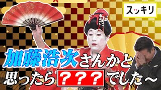 ＜スッキリ＞コウメ太夫「チクショー」⑤ 加藤浩次さんかと思ったら…【見逃し配信】