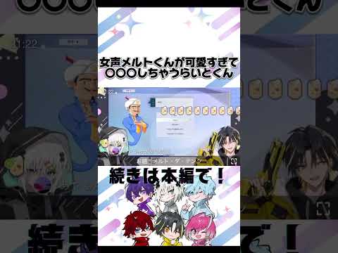 女声メルトくんが可愛すぎて誘われたら〇〇〇しちゃうらいとくん【めておら切り抜き】#めておら切り抜き #めておら #めると #メルトダテンシ #メルト #らいと #明雷らいと