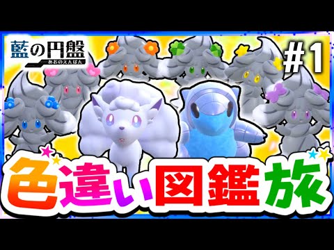 【ポケモンSV】色違いブルーベリー図鑑を完成させる旅#1(氷＆妖＆地＆炎)【スカーレット・バイオレット】【ゆっくり実況】