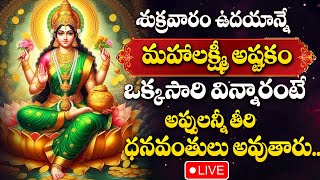 LIVE : Sri Mahalakshmi Astakam In Telugu  | Lakshmi Devi Songs #lakshmidevisongs | #devotionaltime