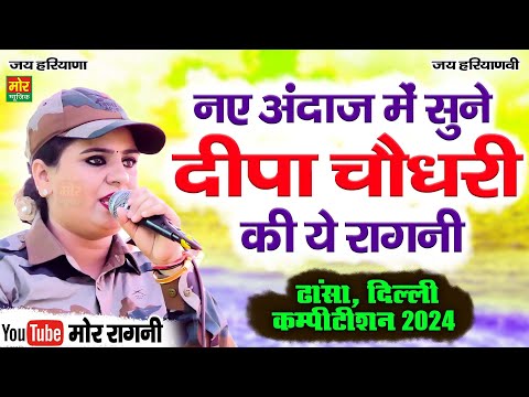 नए अंदाज में सुने दीपा चौधरी की ये रागनी || ढांसा दिल्ली कम्पीटिशन 2024 || Mor Ragni