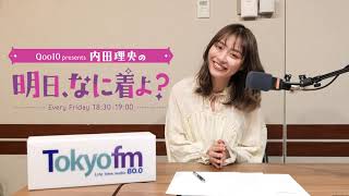 TOKYO FM「Qoo10 presents 内田理央の 明日、なに着よ？」内田理央さんからのメッセージが届きました！