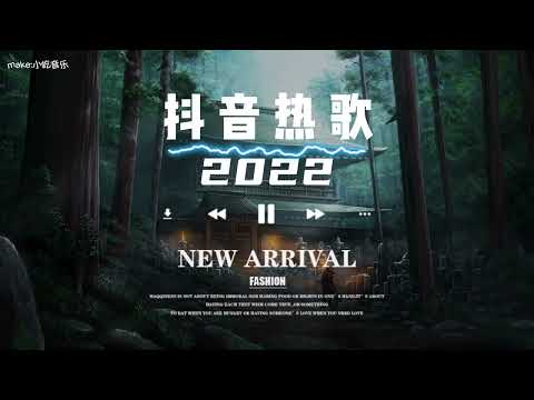 【2022抖音热歌】- 清空, 落日与晚风 媽媽的話, 热爱105°C的你,..🎧抖音热门歌曲 🎧 EDM 中文歌曲 华语 Music🎧抖音热门歌曲 🎧 EDM 中文歌曲 华语 Music