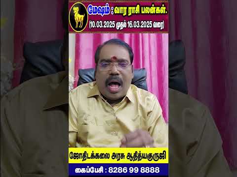 Aries : மேஷம் - குருஜியின் வார ராசி பலன்கள். (10.03.2025 - 16.03.2025) #adityaguruji #aries