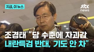 국민의힘 의총서 내란특검 반대 목소리…조경태 분노 "계엄 찬성한다 커밍아웃하고 관저 앞으로 가라"｜지금 이 뉴스