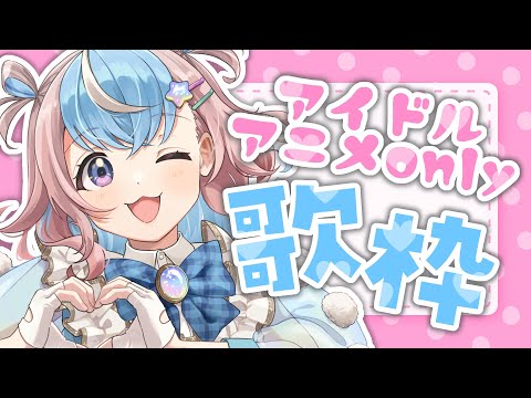 【 歌枠 】元気いっぱいアイドルライブ🎶アイドルアニメソングしばり🎤🌟【 #UniVIRTUAL #星衣未空莉 】