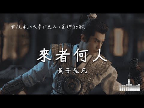 黃子弘凡 | 來者何人 (電視劇《大奉打更人 Guardians of the Dafeng》高燃戰歌) Official Lyrics Video【高音質 動態歌詞】