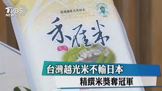 台灣越光米不輸日本　精饌米獎奪冠軍