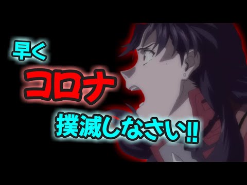 【声優文字起こし】コロナ撲滅を願うミサトさん【CV:三石琴乃】