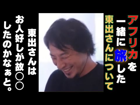 【ひろゆき】東出さんは人がいいので･･･○○した理由が分かりました！！【ひろゆき,hiroyuki,ひげおやじ,ひげさん,AbemaPrime,アベマ,世界の果てにひろゆき,アフリカ,東出昌大,旅】