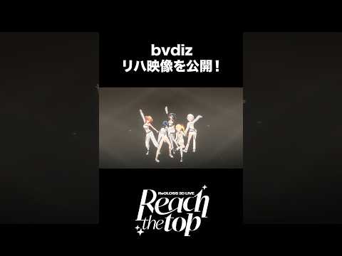 #ReGLOSS3Dライブ 「bvdiz」リハ映像 第2弾を公開！ #ReGLOSS #shorts