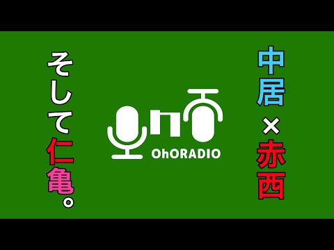 お年玉が繋ぐ絆の話【まつもtoなかい】/おほらじお#38