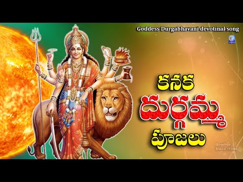 కనక దుర్గమ్మ పూజలు | Kanaka Durgamma Poojalu | Durga Devi Super Hit Telugu Devotinal Song | Qvideos