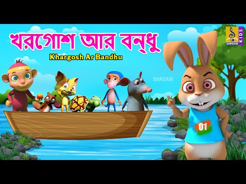 খরগোশ আর বন্ধু | Kids Animation Stories Bangla | Kids Cartoon | Khargosh Ar Bandhu #rabbit #kids