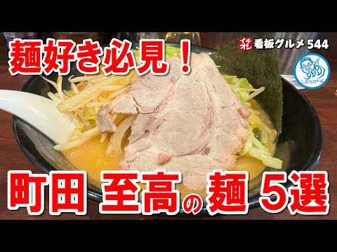 町田の麺好き必見！北海道ラーメンから創作うどんまで、至極の麺5選 #東京グルメ イチオシ看板グルメ544 #飲食店応援 1409