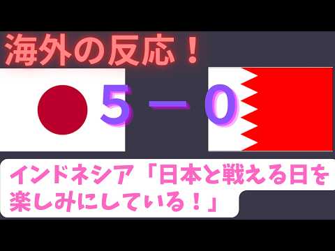 【ワールドカップ最終予選】日本対バーレーン、５－０という結果を受け「日本はアジアのレベルじゃない」と海外で話題に！【海外の反応】