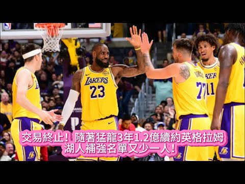 交易終止！隨著猛龍3年1.2億續約英格拉姆，湖人補強名單又少一人！#nba #籃球 #basketball #湖人 #詹姆斯