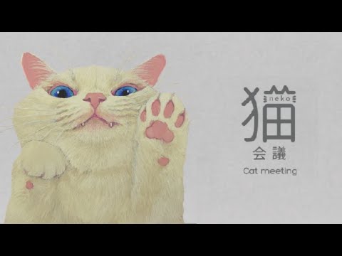 【Art in White】猫会議展