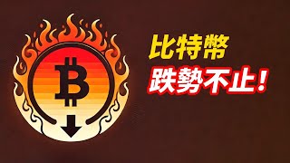 BTC跌勢不止！跌去89K？反彈嗎？！ETH下3000？加州火勢不止！