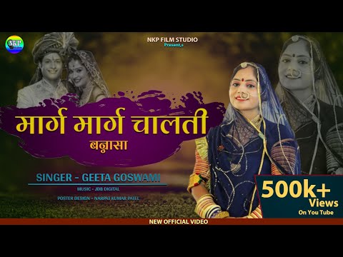 Geeta Goswami New Vivah Geet 2020 | मारग मारग चालती जितेंद्र बन्ना मिलवा आईजो ओ | Wedding Highlights