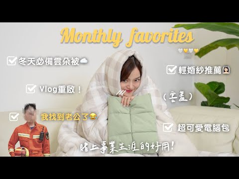 【布好意思燒到你】推薦輕婚紗👰🏻‍♀️！捨不得看完的劇、用手機拍出神照🤳🏻？被問翻的電腦包、像雲朵的被子（激推