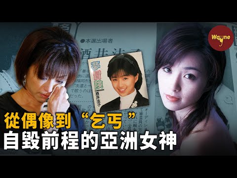 風靡亞洲的玉女偶像卻自毀前程，閃婚吸食違禁品、拍大尺度電影、曬賬戶要網友打錢被罵「國際乞丐」，酒井法子是如何一步一步墮落的？| Wayne調查