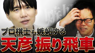 【本音ダダ漏れ】純粋振り飛車党から見た佐藤天彦九段の振り飛車