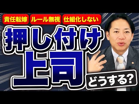 【どうする？】押し付け上司の対応！ #識学