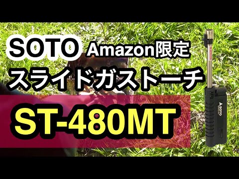 【キャンプ】SOTOアマゾン限定カラー！スライドガストーチ！ライターより経済的、機能的、かっこいい！ST-480MT 七輪キャンプ23　  CAMP　JAPAN　Match lighter