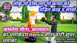 कमलेश मीना कालवान न्यु सुपर Remix धमाका 2020 || ‍Kamlesh Meena New video song || Prince Studio Alwar