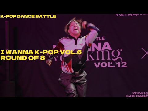 ALL ROUND OF 8_I WANNA K-POP VOL.6_8강 모든 배틀이 순서대로 재생 됩니다.