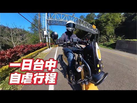 【旅遊】騎白牌去台中吃個鴨肉鵝肉就回來｜這樣算旅遊嗎?｜浪漫台三線｜騎車當復健｜KRN