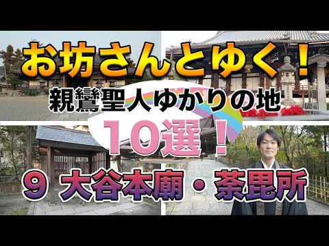 お坊さんとゆく！親鸞聖人ゆかりの地10選！その９〜大谷本廟・荼毘所〜