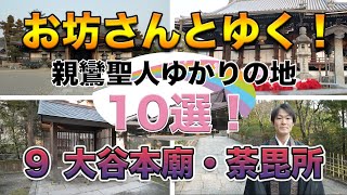 お坊さんとゆく！親鸞聖人ゆかりの地10選！その９〜大谷本廟・荼毘所〜