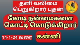 விடியல் வந்து விட்டது. ராசி நாதன் தனி வலிமை பெறுகிறார். கோடான நன்மைகளை கொட்டி கொடுக்கிறார்  புதன்.