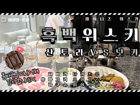 "산토리 위스키 VS 닛카 위스키" ☠️재패니즈 위스키 계급 전쟁☠️