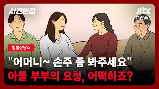 [별별상담소] 일 그만두고 애 좀 봐달라는 아들 부부…괘씸하기도, 짠하기도 합니다. 어떡하죠? / JTBC 사건반장