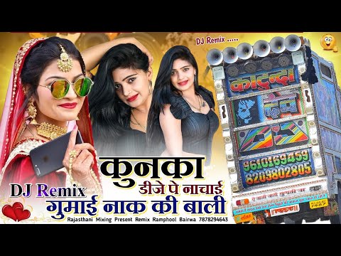 Kunka Dj Pe Nachai Dj Remix 💥 कुनका डीजे पे नचाई _नाक की बाली 🔴 Rajasthani Mixing Present