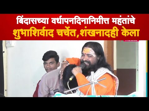 महंत नारायणानंदजी सरस्वती महाराजांचे प्रेमाशिर्वाद | Bindass News