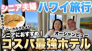 ハワイ旅行シニアにおすすめ最強ホテル|グルメとショッピング|シニア夫婦旅行最新2024年9月Vlog２