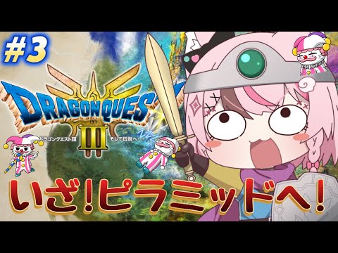 【ドラクエ3 / #ゲーム実況 】ピラミッドへしゅっぱーつ！⚔　＃３【 #ぬい縫い中 / #Vtuber 】※ネタバレあり