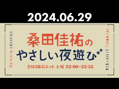 桑田佳祐のやさしい夜遊び 2024年06月29日