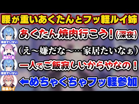 すいちゃんに深夜に焼肉に誘われ同情で参加したあくたんとフッ軽のルイ姉【ホロライブ切り抜き/湊あくあ/星街すいせい/鷹嶺ルイ】