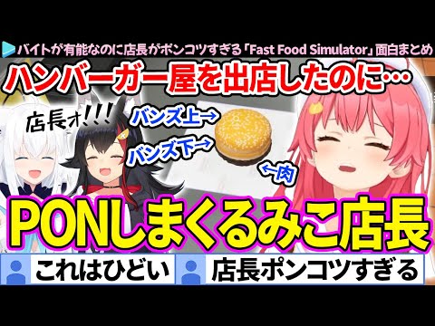 【面白まとめ】ハンバーガー屋を開店したのにPON連発するみこ店長「Fast Food Simulator」【さくらみこ/ホロライブ切り抜き】