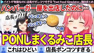 【面白まとめ】ハンバーガー屋を開店したのにPON連発するみこ店長「Fast Food Simulator」【さくらみこ/ホロライブ切り抜き】