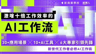 【新商業學校】激增十倍工作效率的 AI 工作流 l 最新上線