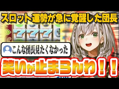 【伝説回】運試しでスロット配信したら、沼にハマって歯止めが効かなくなった団長【白銀ノエル/切り抜き/ドラクエ】